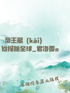 從帝王墓開(kāi)始探秘全球