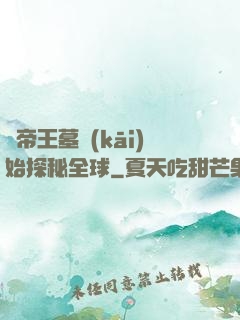 從帝王墓開(kāi)始探秘全球