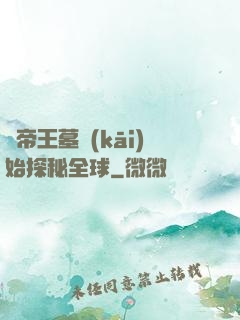 從帝王墓開(kāi)始探秘全球