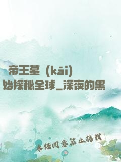 從帝王墓開(kāi)始探秘全球