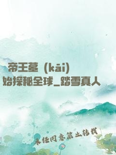 從帝王墓開(kāi)始探秘全球