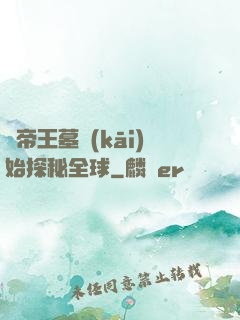 從帝王墓開(kāi)始探秘全球