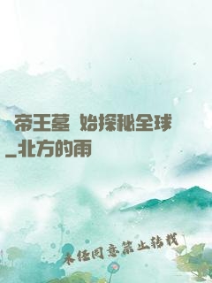 從帝王墓開始探秘全球