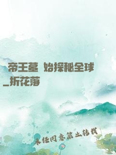 從帝王墓開始探秘全球