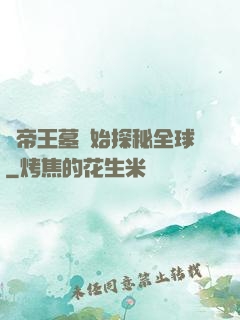 從帝王墓開始探秘全球