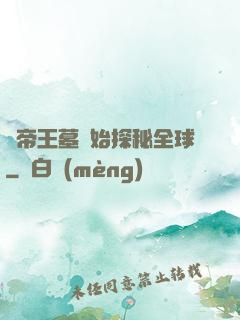 從帝王墓開始探秘全球
