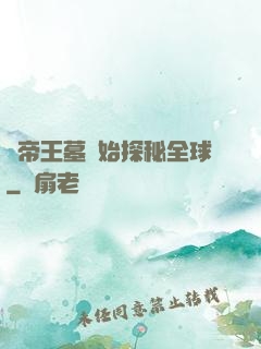 從帝王墓開始探秘全球