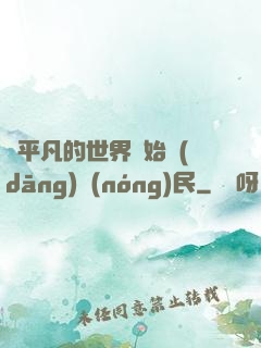 從平凡的世界開始當(dāng)農(nóng)民