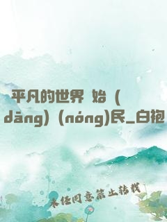 從平凡的世界開始當(dāng)農(nóng)民