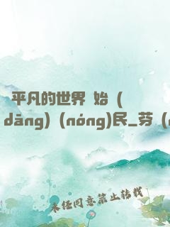 從平凡的世界開始當(dāng)農(nóng)民