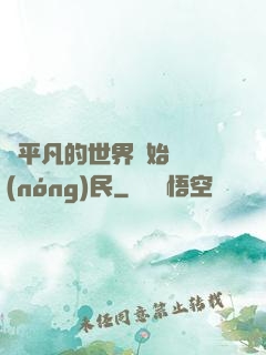 從平凡的世界開始當農(nóng)民