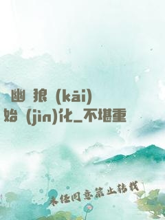 從幽靈狼開(kāi)始進(jìn)化