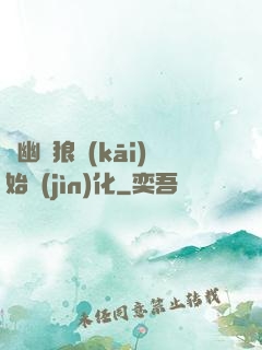 從幽靈狼開(kāi)始進(jìn)化