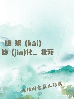 從幽靈狼開(kāi)始進(jìn)化