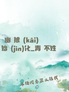 從幽靈狼開(kāi)始進(jìn)化
