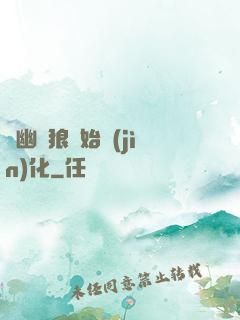 從幽靈狼開始進(jìn)化