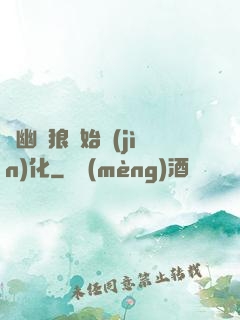 從幽靈狼開始進(jìn)化