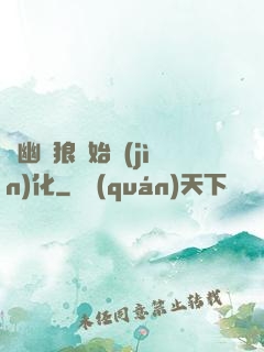 從幽靈狼開始進(jìn)化