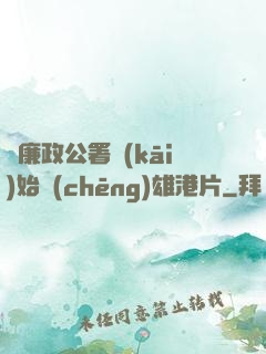 從廉政公署開(kāi)始稱(chēng)雄港片