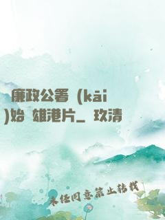 從廉政公署開(kāi)始稱雄港片