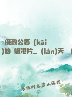 從廉政公署開(kāi)始稱雄港片