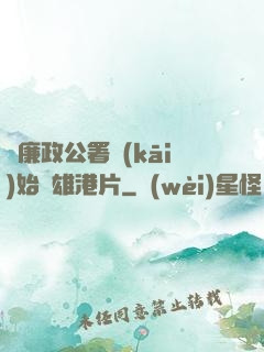 從廉政公署開(kāi)始稱雄港片