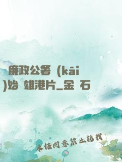 從廉政公署開(kāi)始稱雄港片