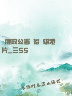 從廉政公署開始稱雄港片