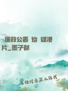 從廉政公署開始稱雄港片