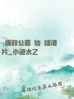 從廉政公署開始稱雄港片