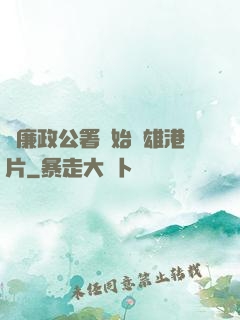 從廉政公署開始稱雄港片