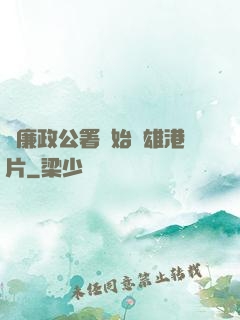 從廉政公署開始稱雄港片