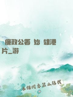 從廉政公署開始稱雄港片