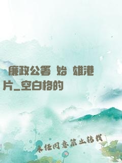 從廉政公署開始稱雄港片