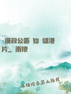 從廉政公署開始稱雄港片