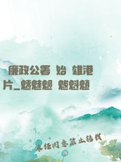從廉政公署開始稱雄港片