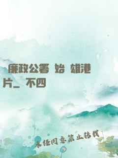 從廉政公署開始稱雄港片