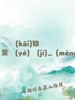 從廚師開(kāi)始全職業(yè)滿級(jí)