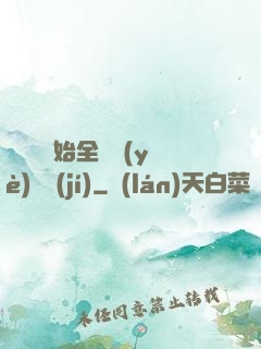 從廚師開始全職業(yè)滿級(jí)