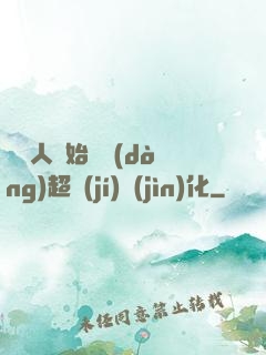 從廢人開始啟動(dòng)超級(jí)進(jìn)化