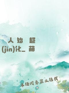 從廢人開始啟動超級進(jìn)化
