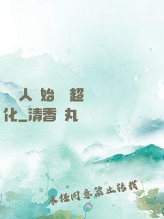 從廢人開始啟動超級進化