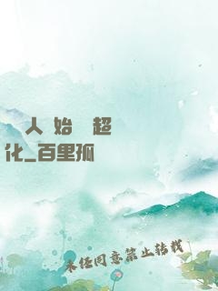從廢人開始啟動超級進化