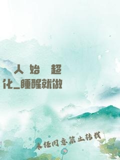 從廢人開始啟動超級進化