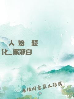 從廢人開始啟動超級進化