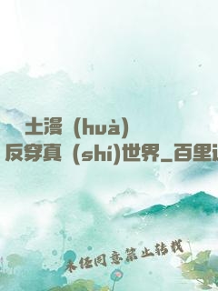 從廢土漫畫(huà)反穿真實(shí)世界