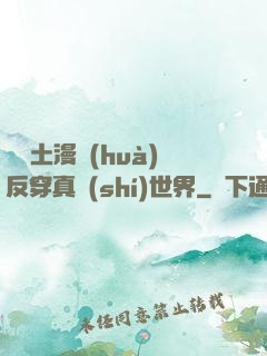從廢土漫畫(huà)反穿真實(shí)世界