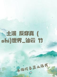 從廢土漫畫反穿真實(shí)世界