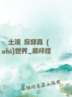 從廢土漫畫反穿真實(shí)世界