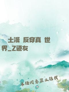從廢土漫畫反穿真實世界
